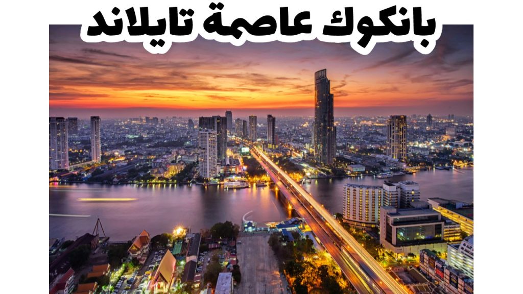 بانكوك عاصمة تايلاند