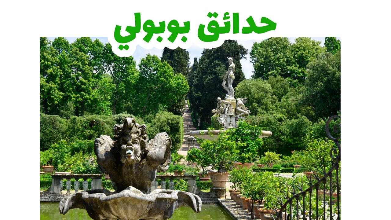 حدائق-بوبولي-فلورانسا