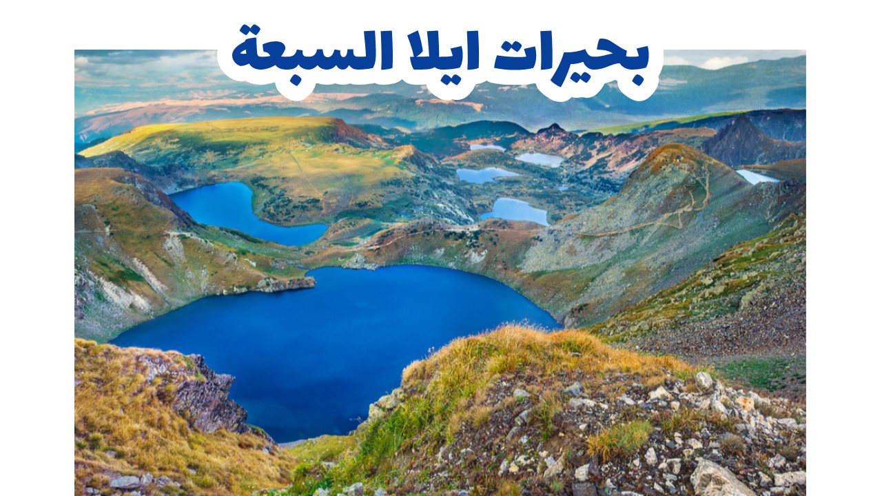 بحيرات-ايلا-السبعة
