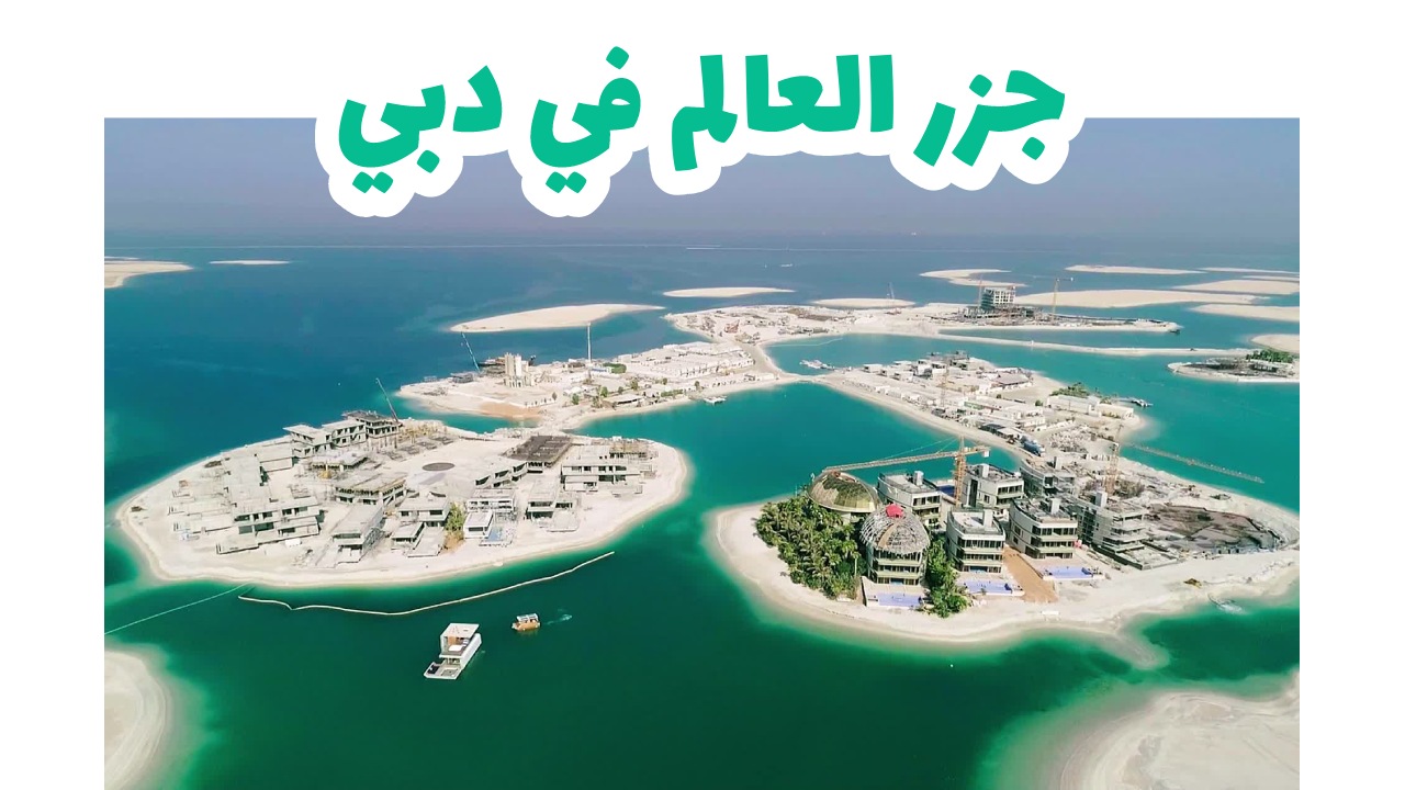 جزر عربية للإجازة: المسافة من الخليج وتكلفة كل واحدة