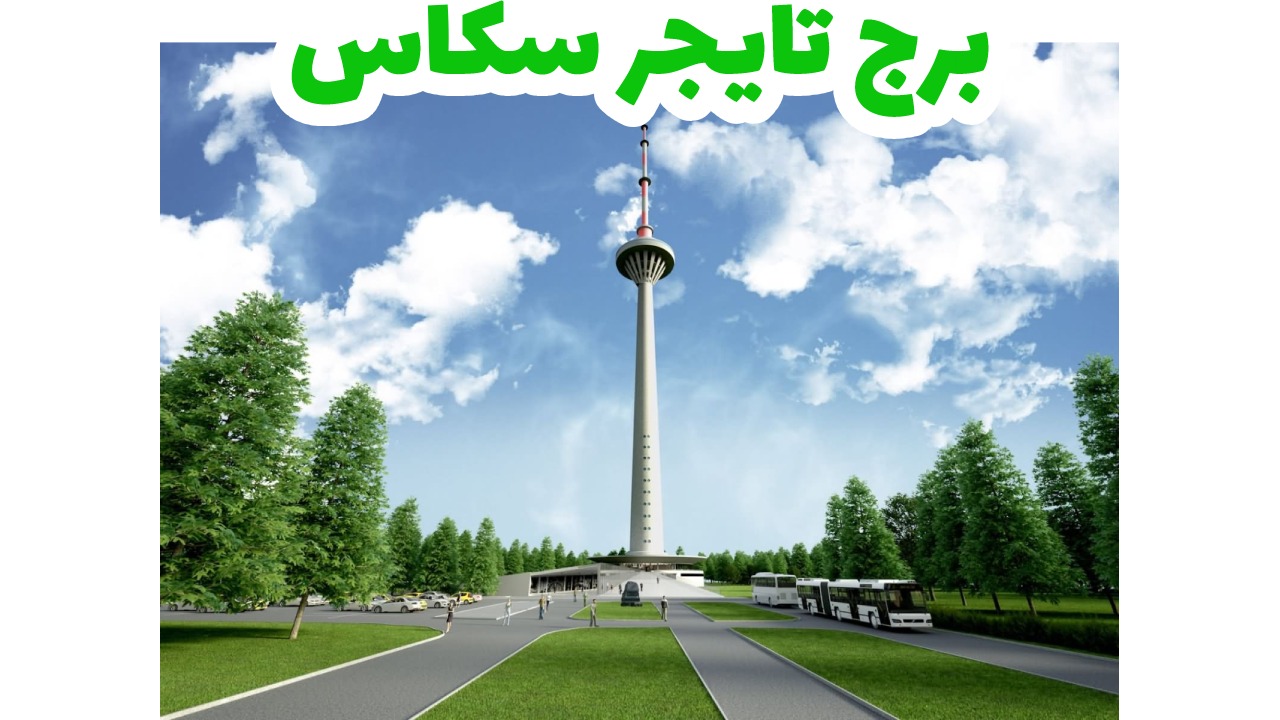 برج-تايجر سكاي