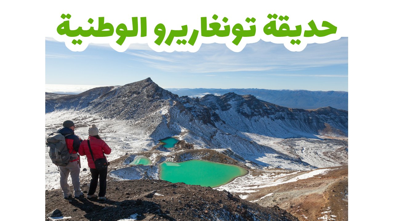 حديقة تونغاريرو الوطنية