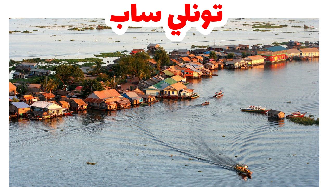 القرى العائمة على بحيرة تونلي ساب في كمبوديا