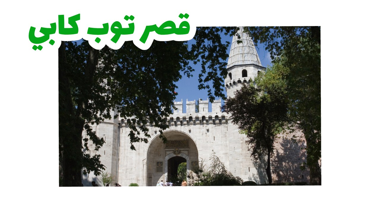 توب-كابي-سياحة-تركيا-اسطنبول