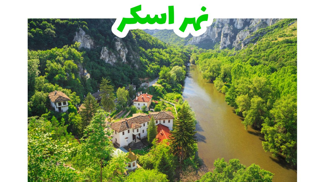 نهر-اسكر-بلغاريا