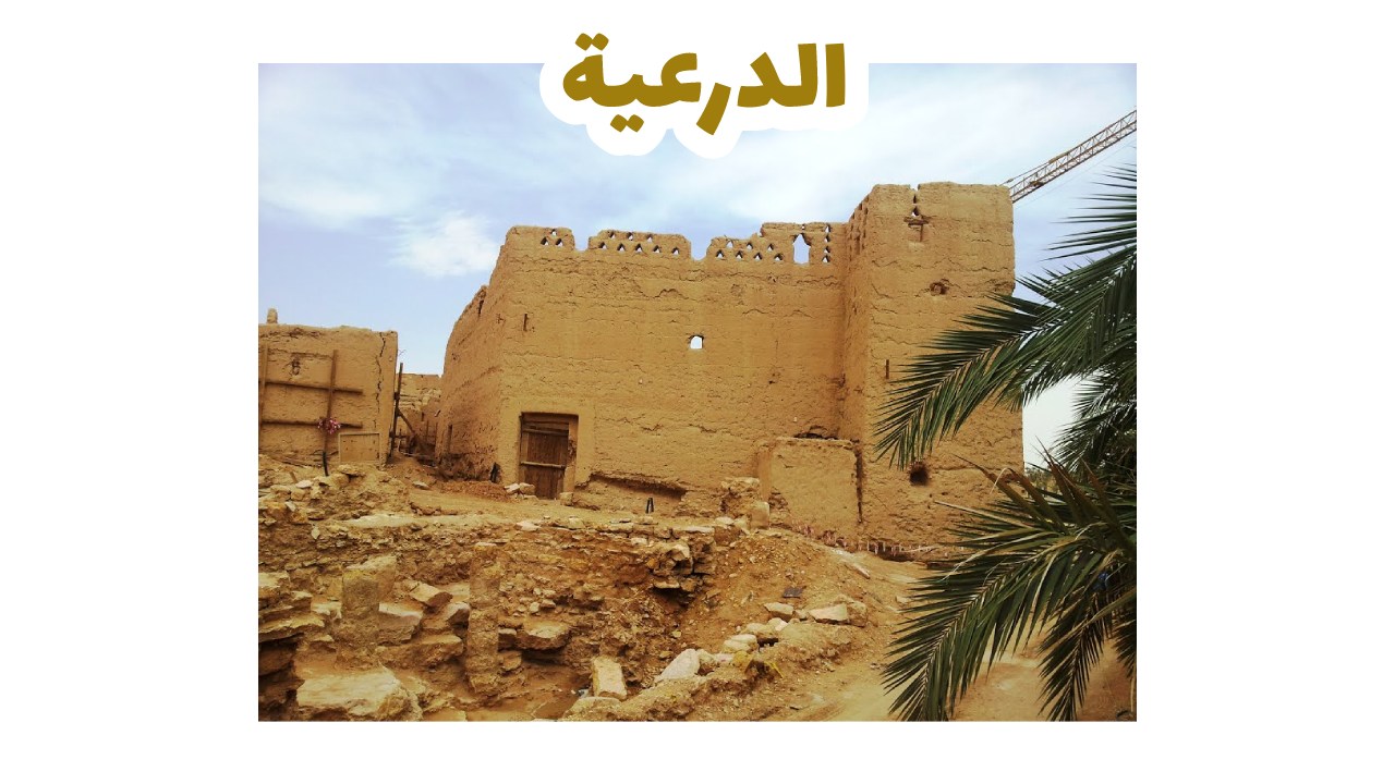 الدرعية-رياض
