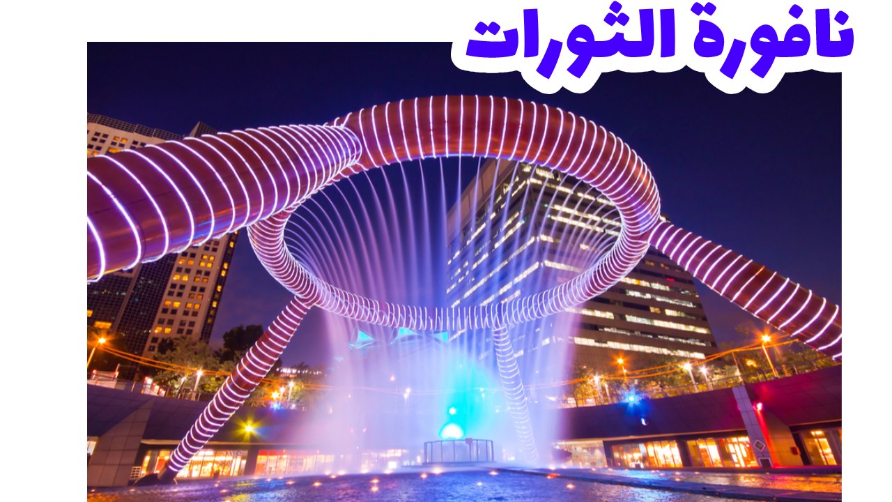 نافورة-الثورات-سنغافورة-سياحة