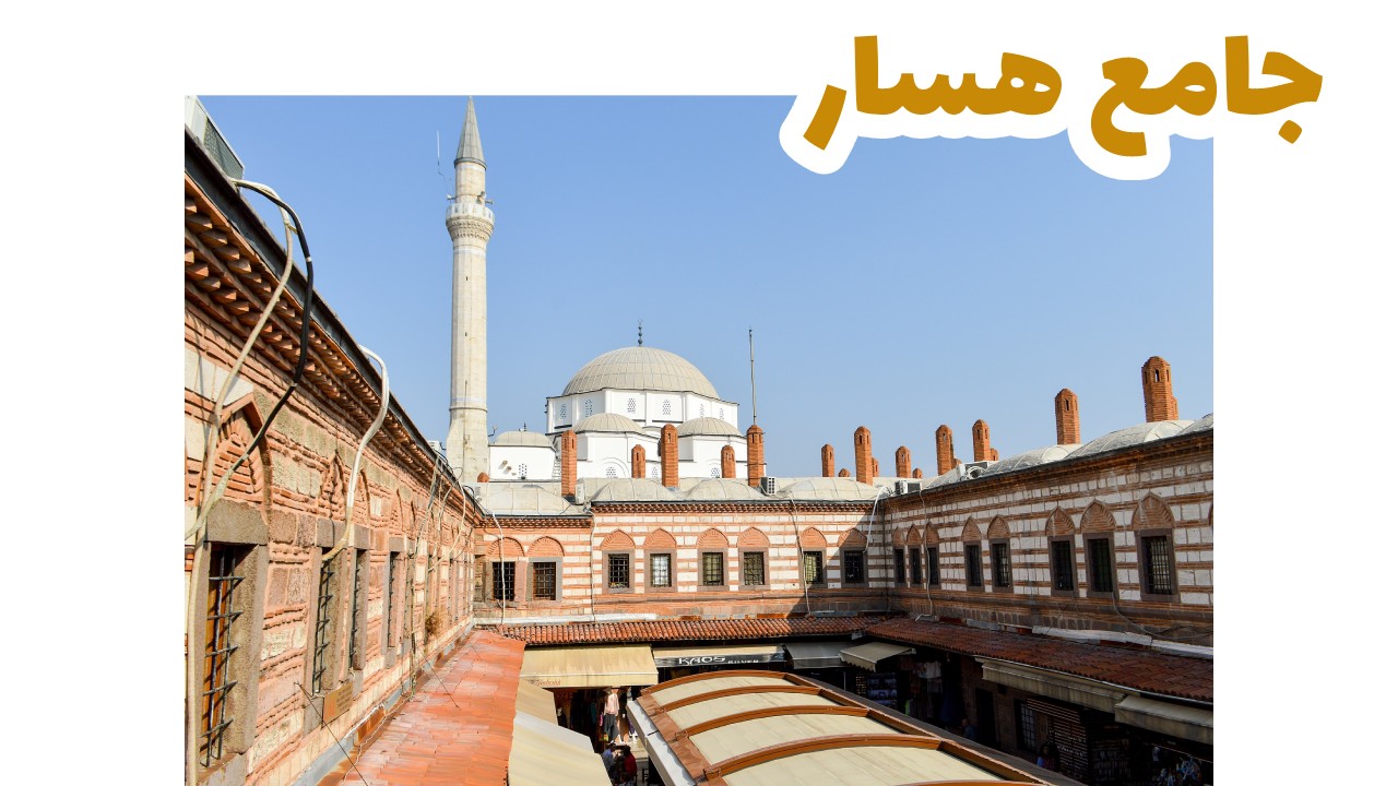 جامع-هسار-سياحة-تركيا