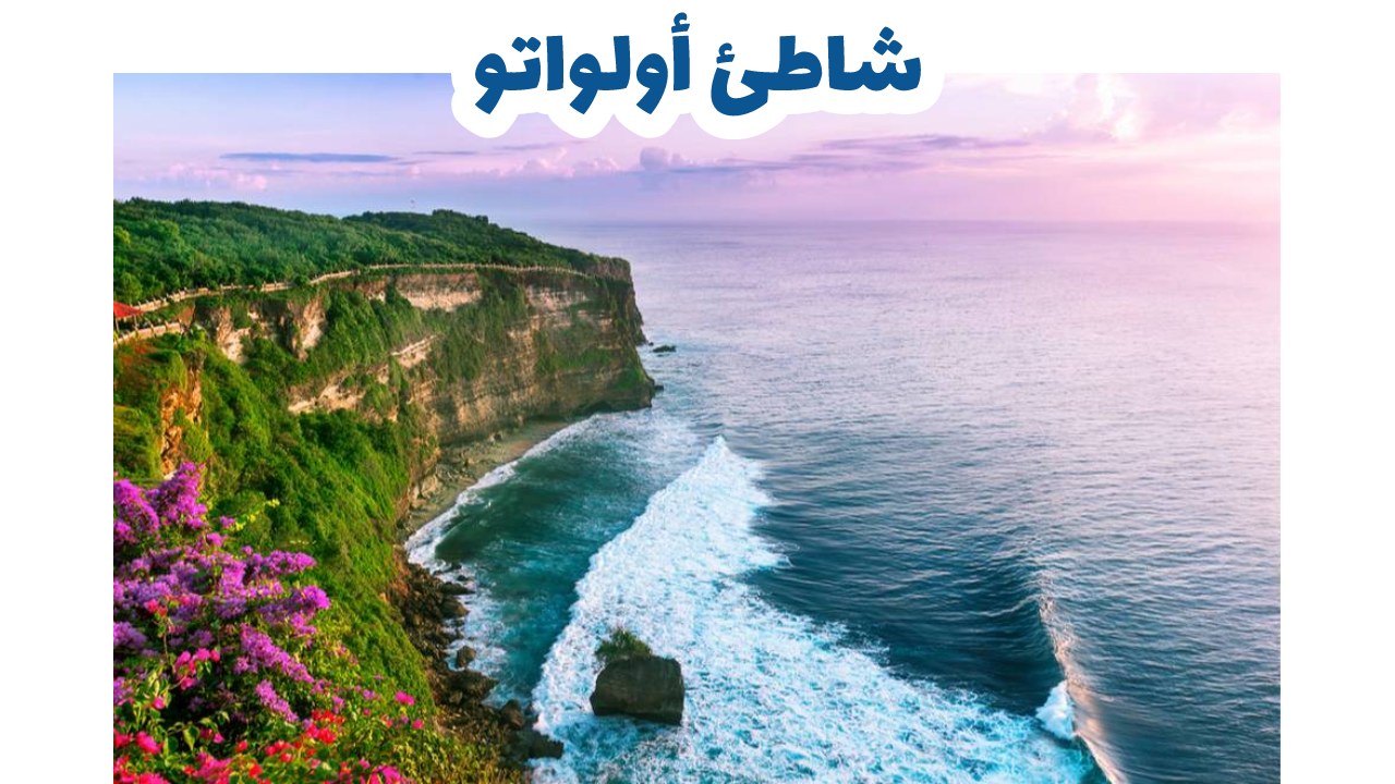 شاطئ أولواتو في جنوب جزيرة بالي أندونيسيا