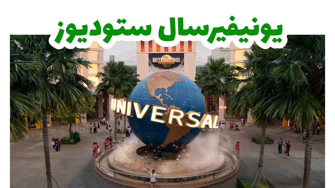 يونيفيرسال-ستوديوز-سنغافورة