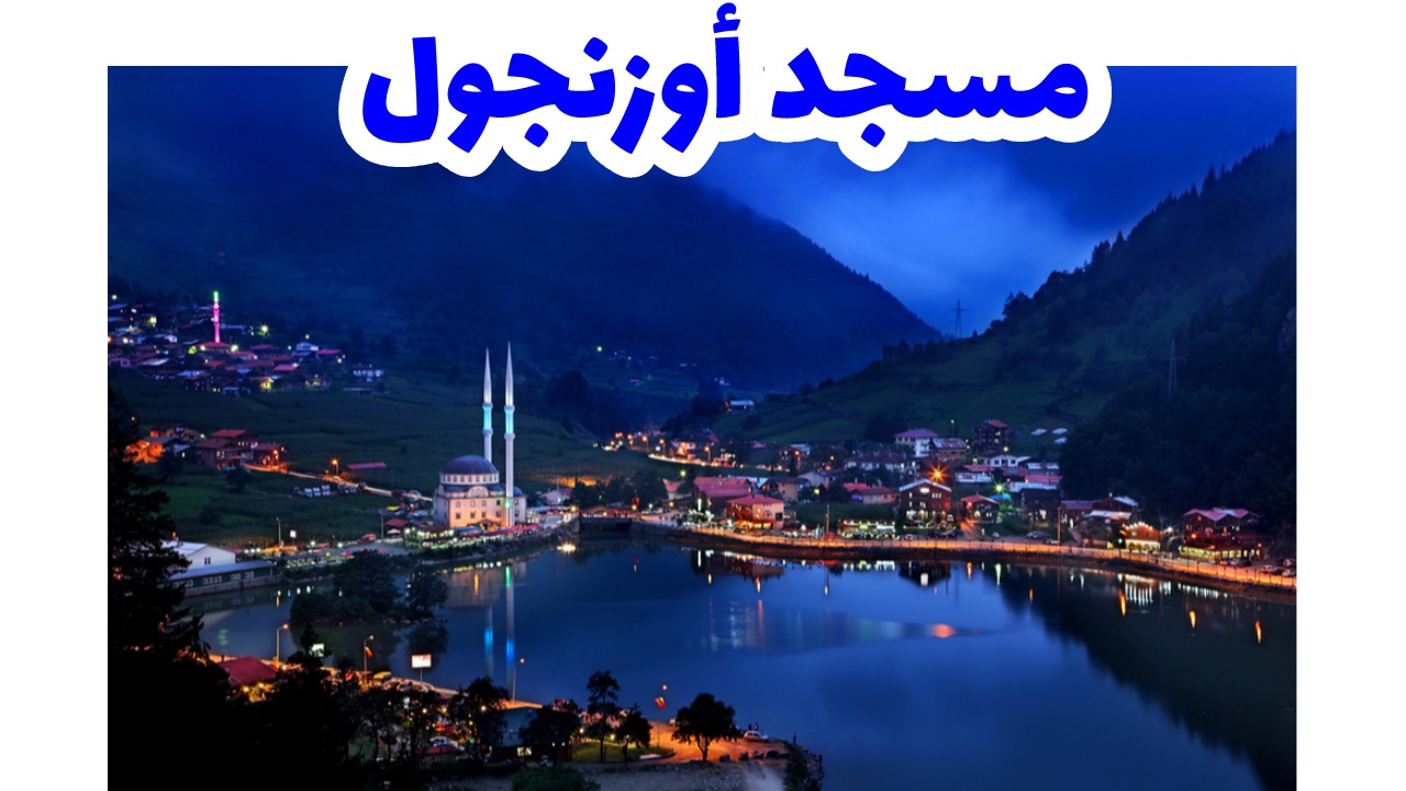 مسجد-أوزنجول