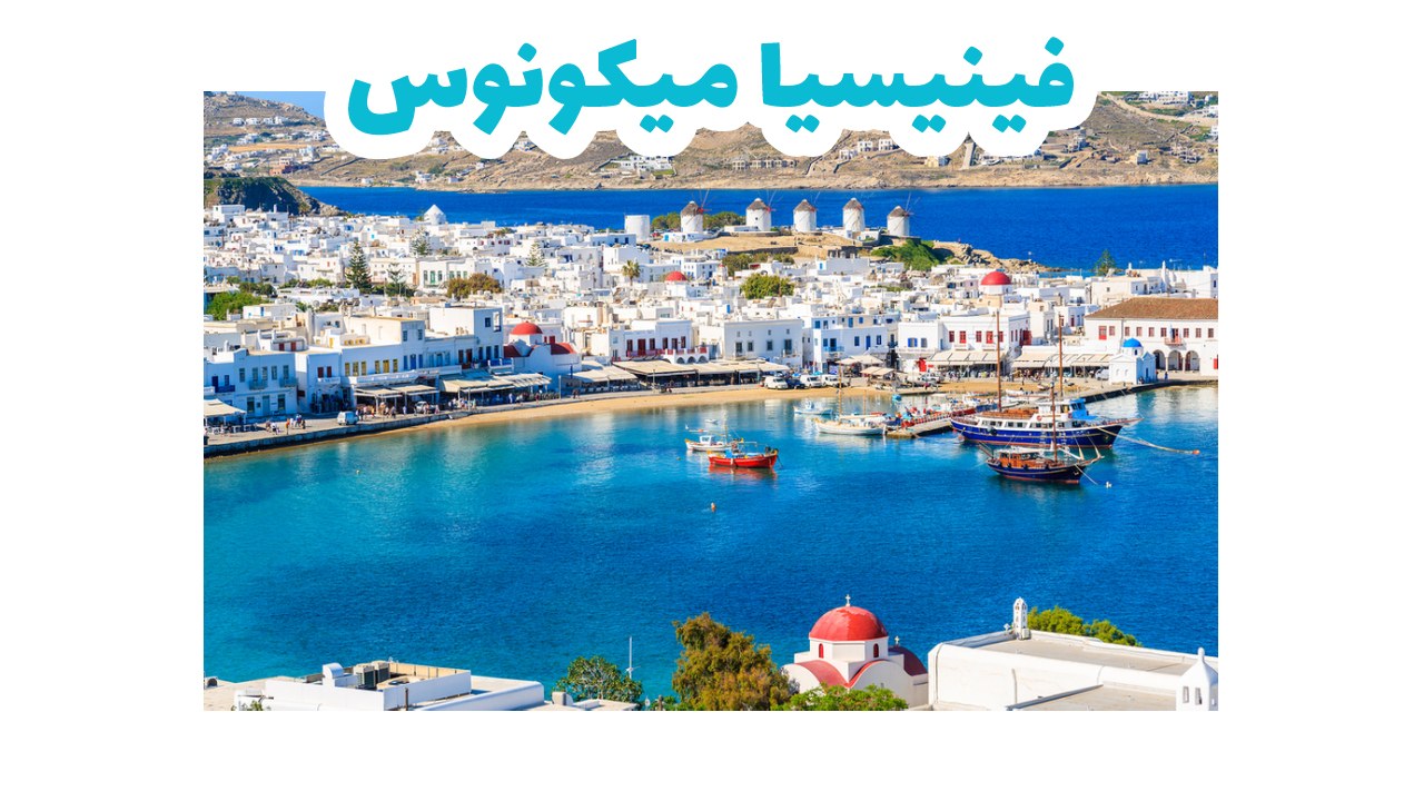 فينيسيا-ميكونوس-اليونان-سياحة