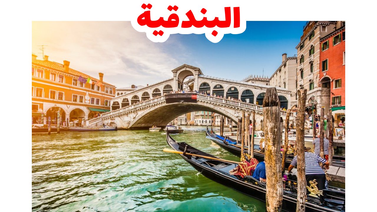 إيطاليا- فينيسيا - البندقية