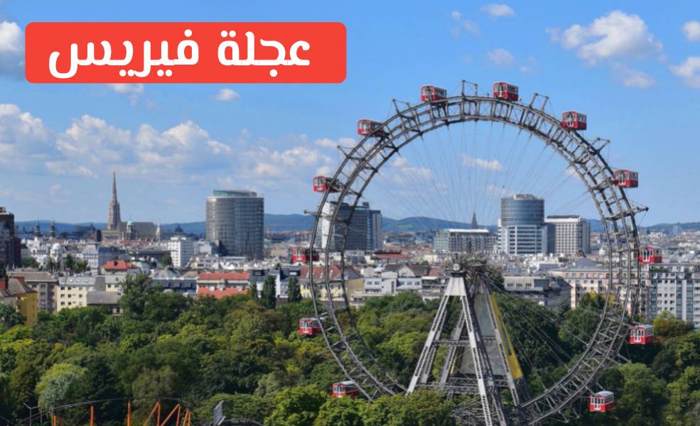 عجلة-فيريس