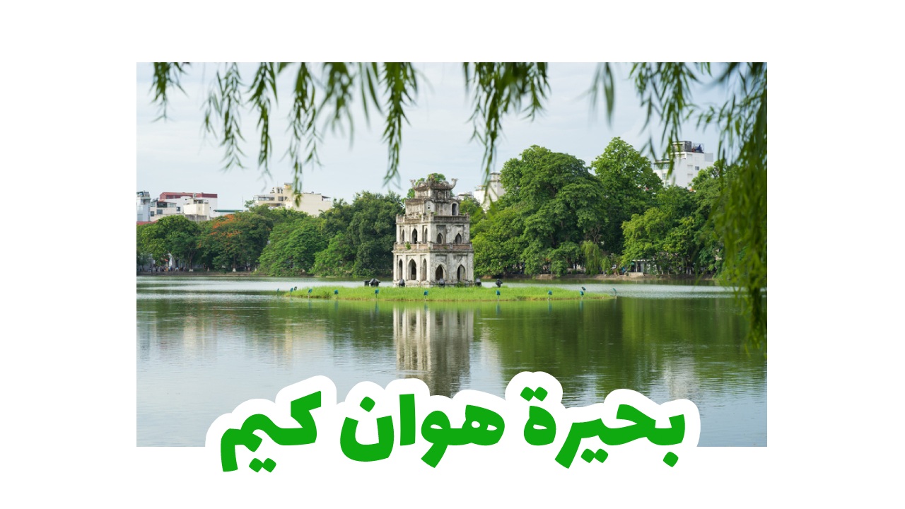 بحيرة هوان كيم -فيتنامـسياحة