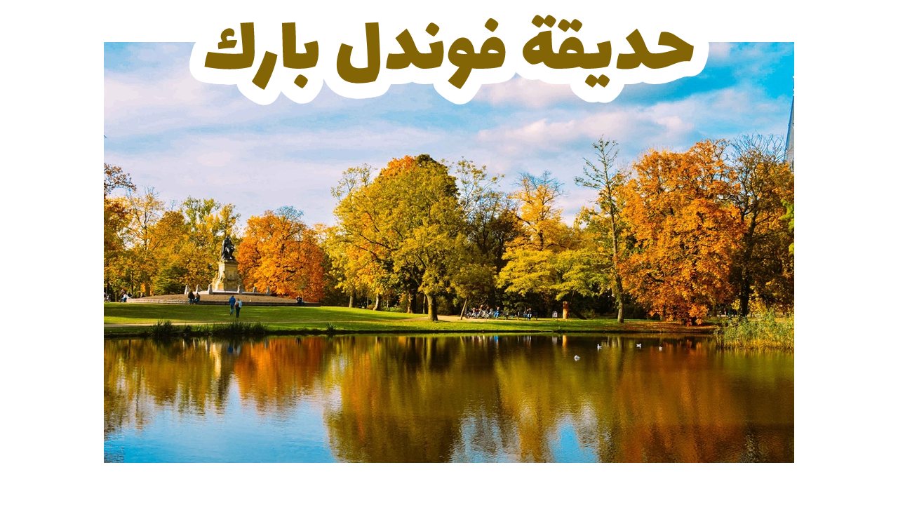 حديقة فوندل بارك-امستردام-هولندا
