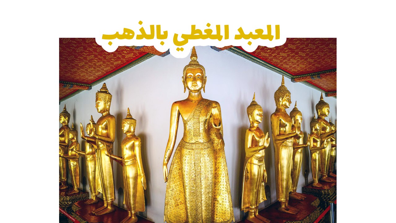 المعبد-المغطي-بالذهب