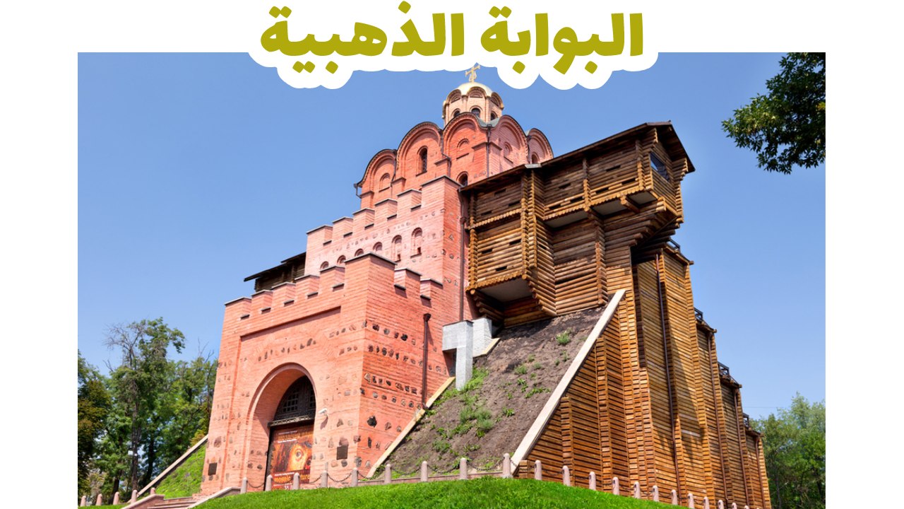 البوابة-الذهبية-أوكرانيا
