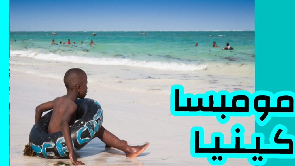 مومباسا