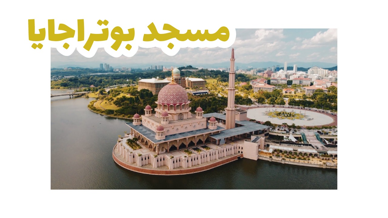 مسجد بوتراجايا
