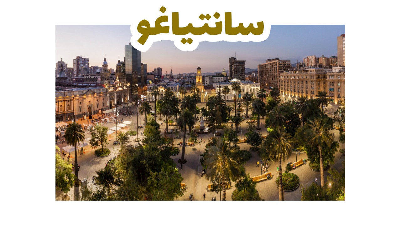 سانتياغو-سياحة-شيلي