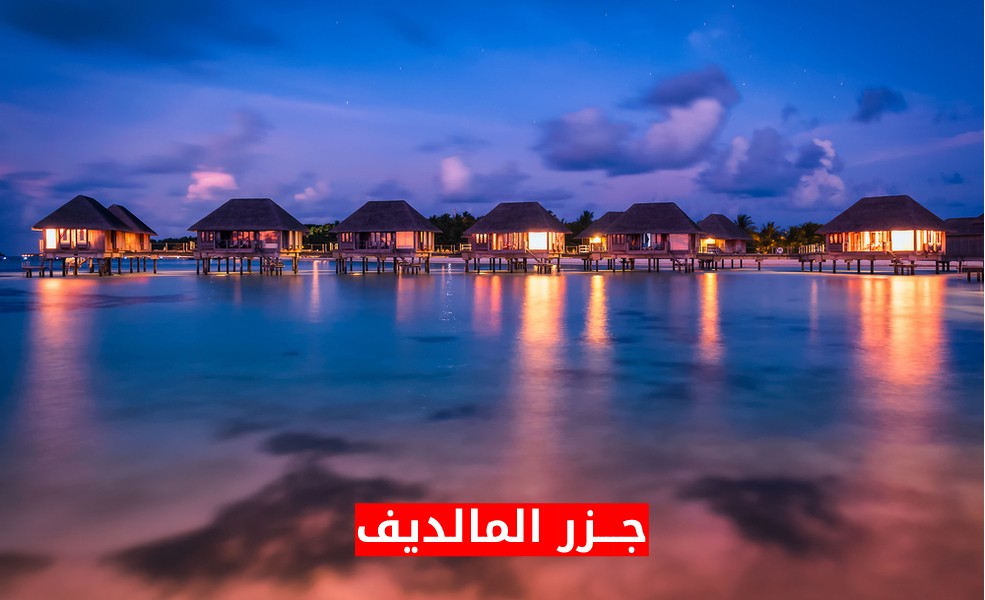 السياحة في جزر المالديف