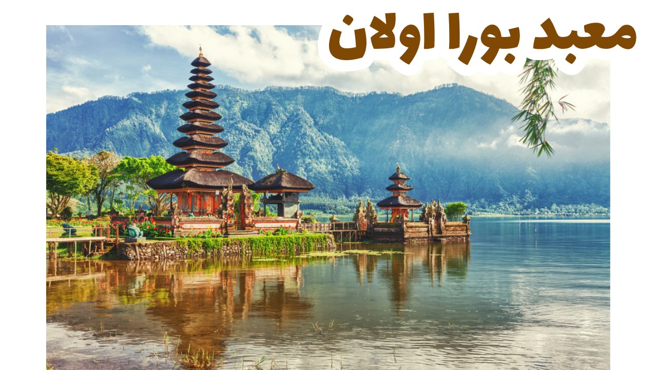 بحيرة براتان و معبد بورا اولان ، بالي