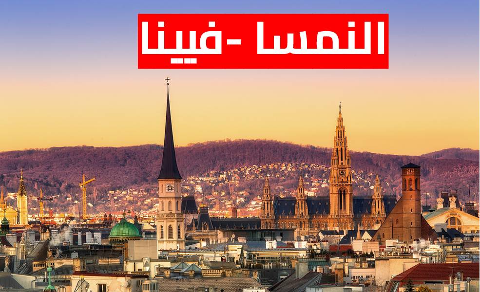 فيينا عاصمة النمسا