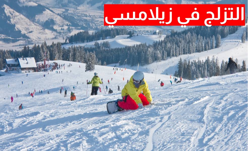 التزلج على الجليد في زيل ام سي