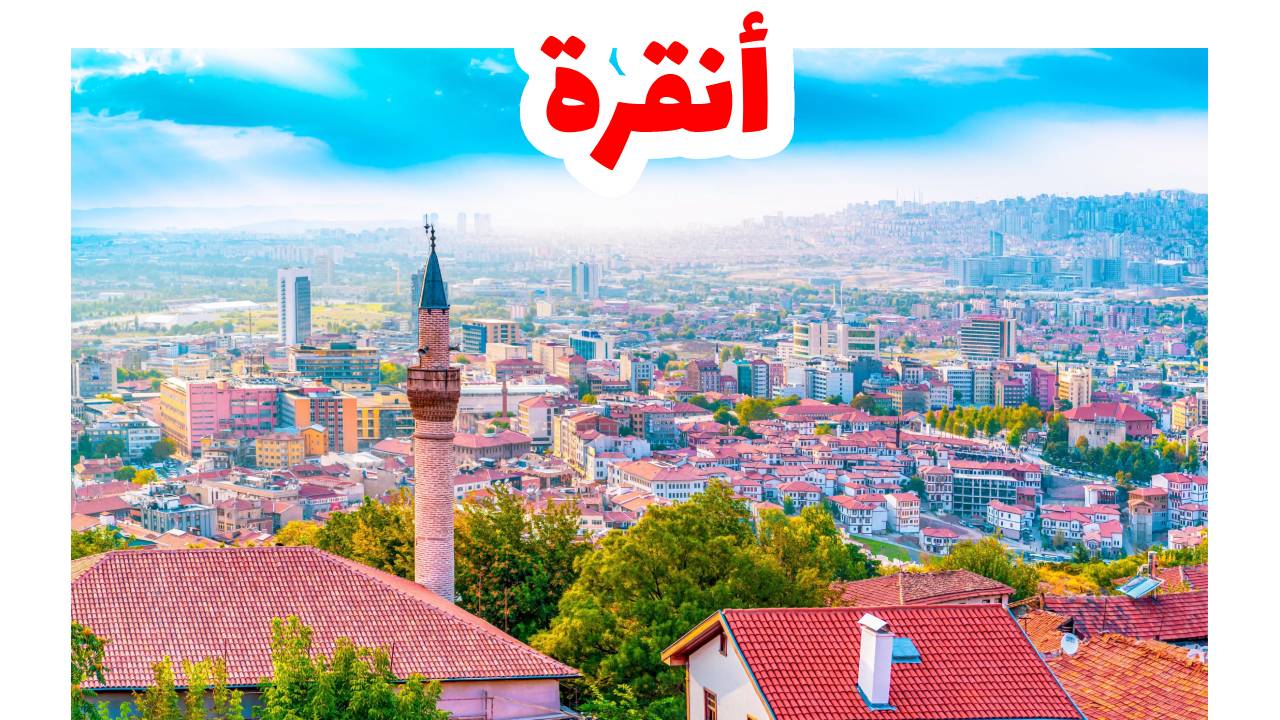 أنقرة