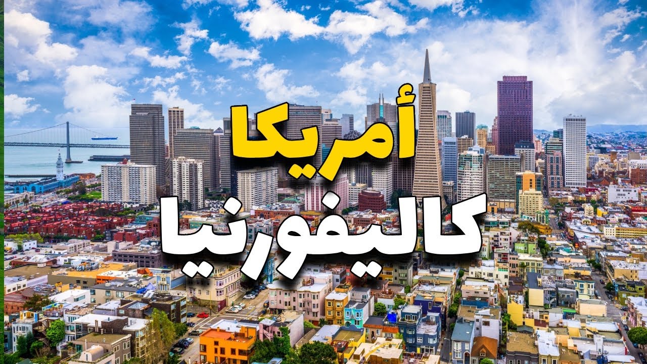 كاليفورنيا أمريكا سياحة: استكشاف أجمل 14 وجهة وأهم المعلومات
