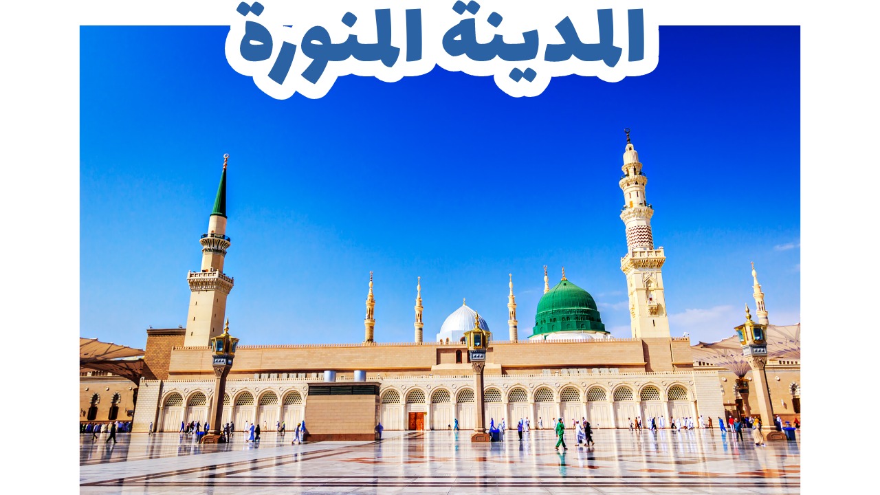 المدينة المنورة