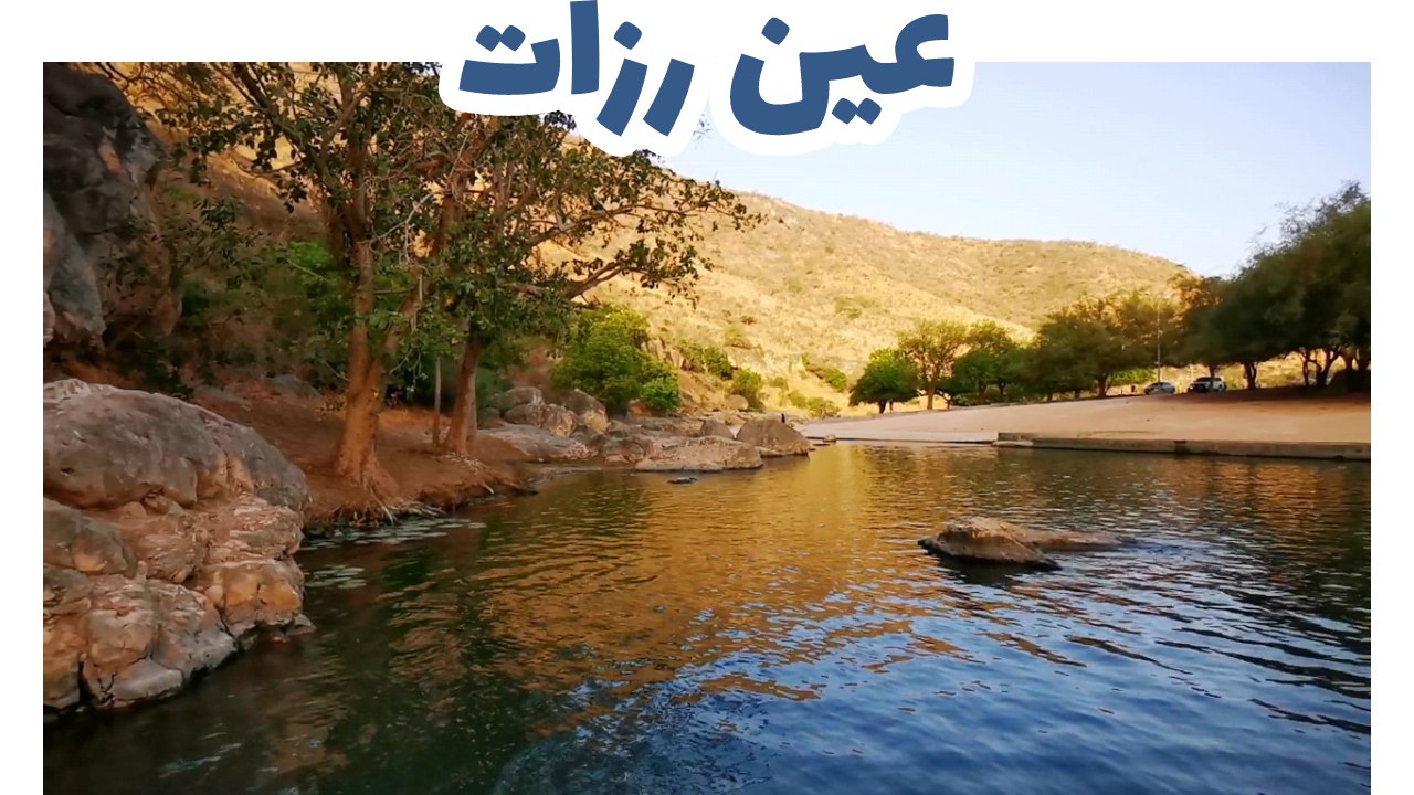 عين رزات