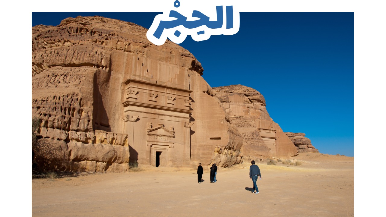 الحِجْر