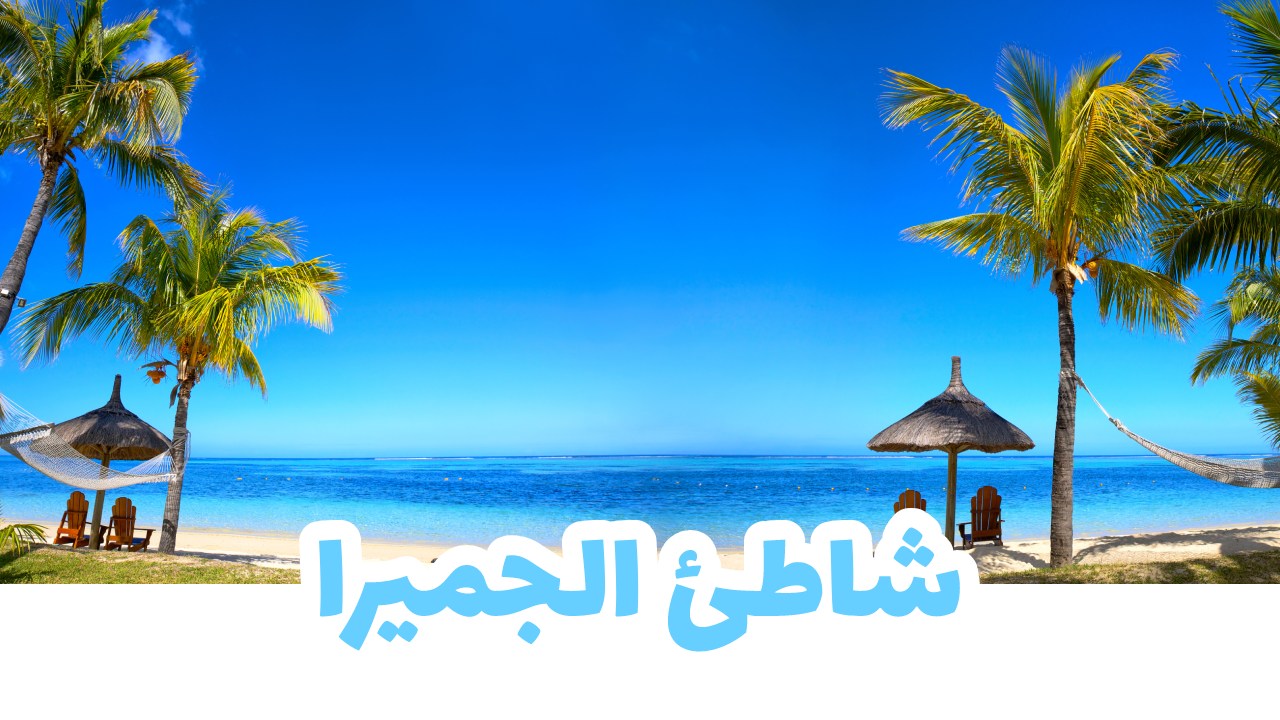 شاطئ الجميرا