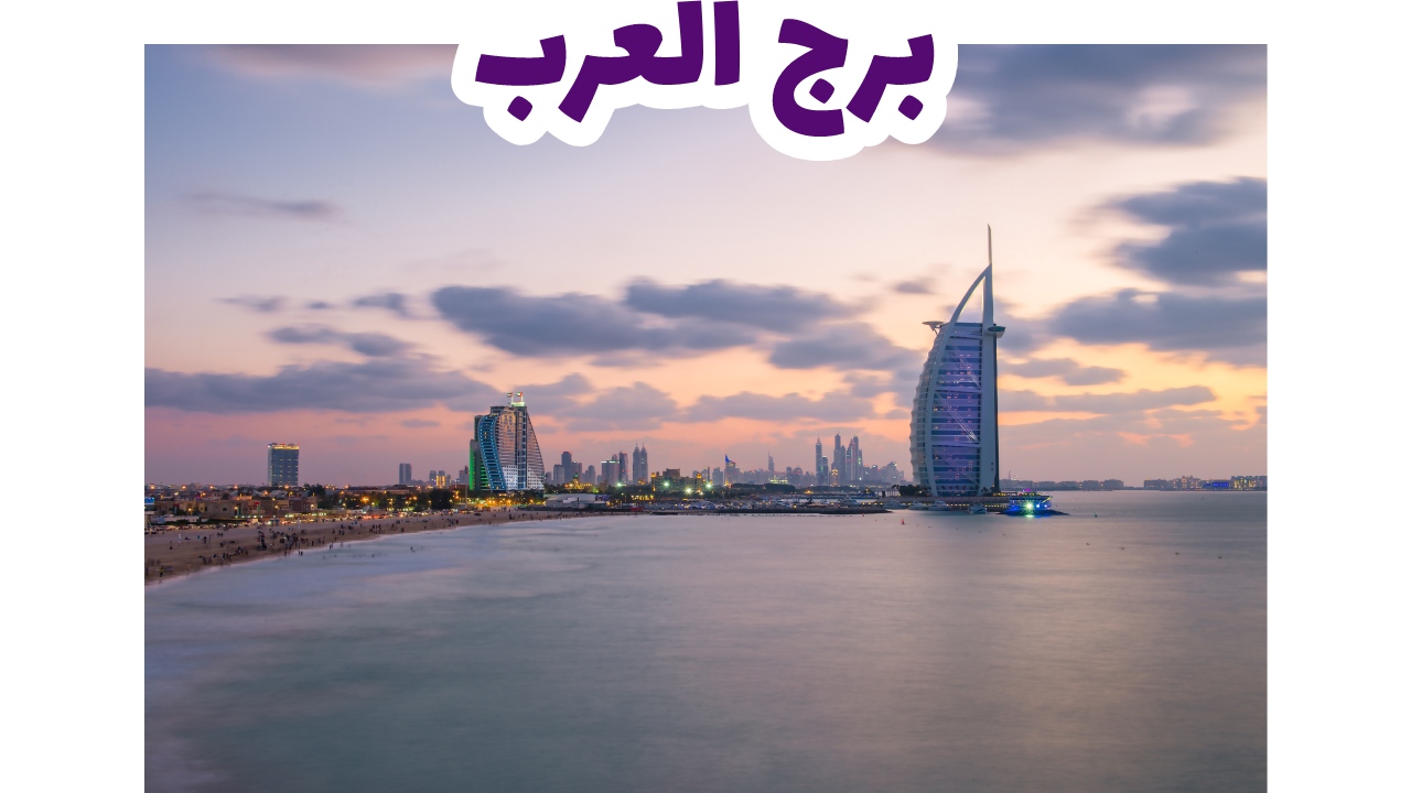 برج العرب