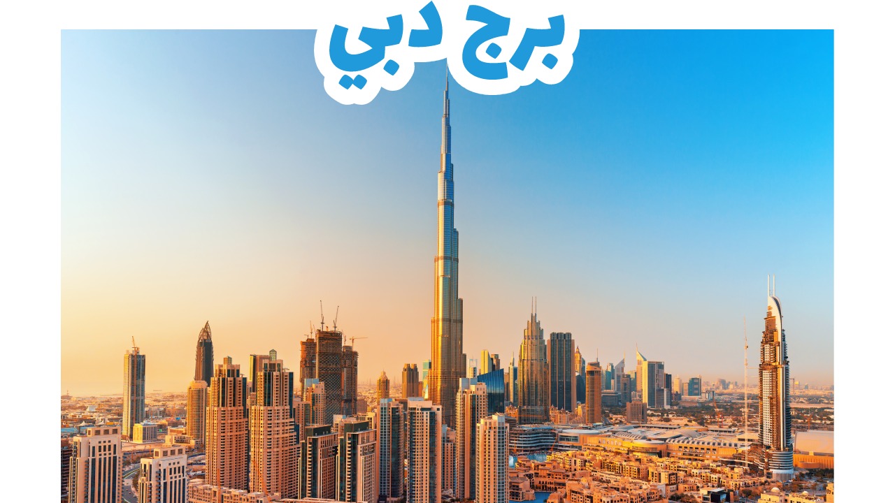 برج خليفة