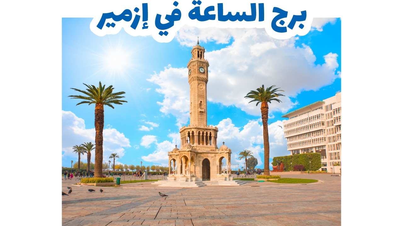 برج الساعة في إزمير
