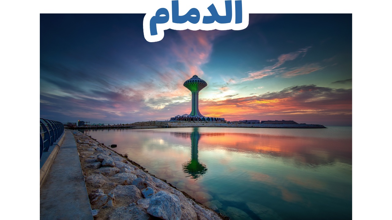 الدمام
