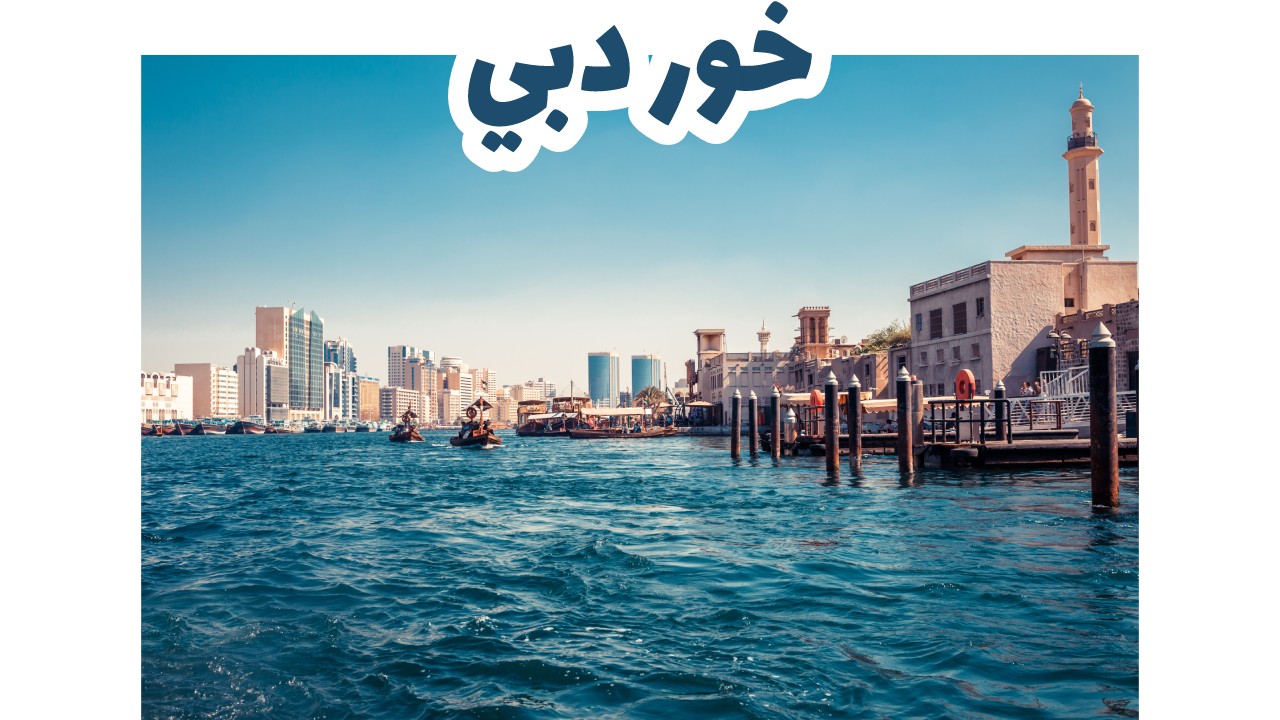 خور دبي