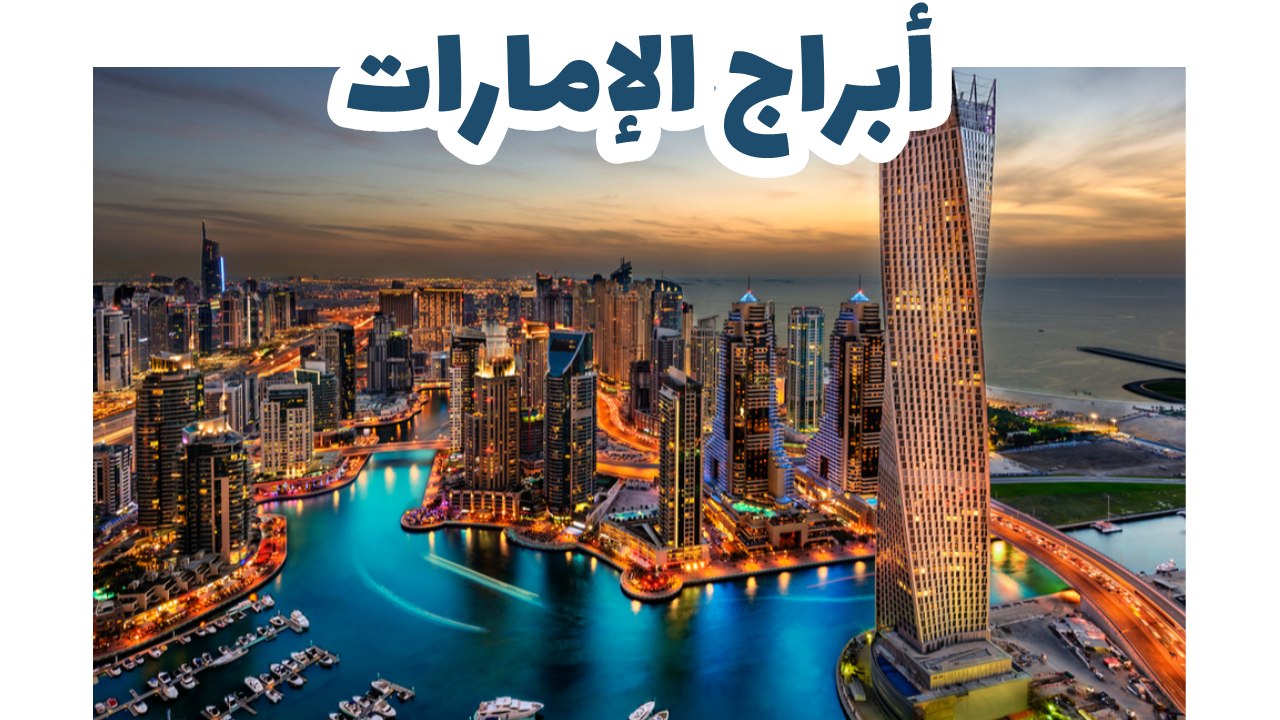 أبراج الإمارات