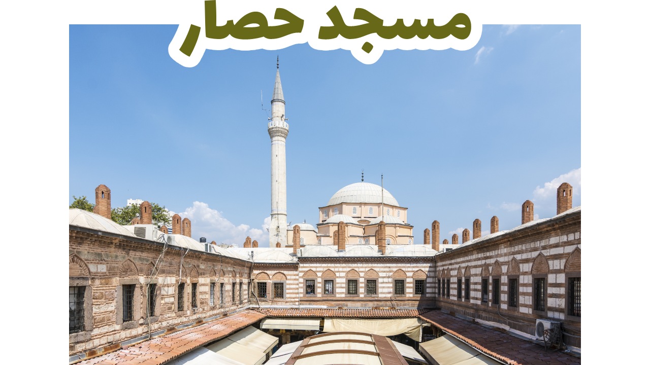 مسجد حصار