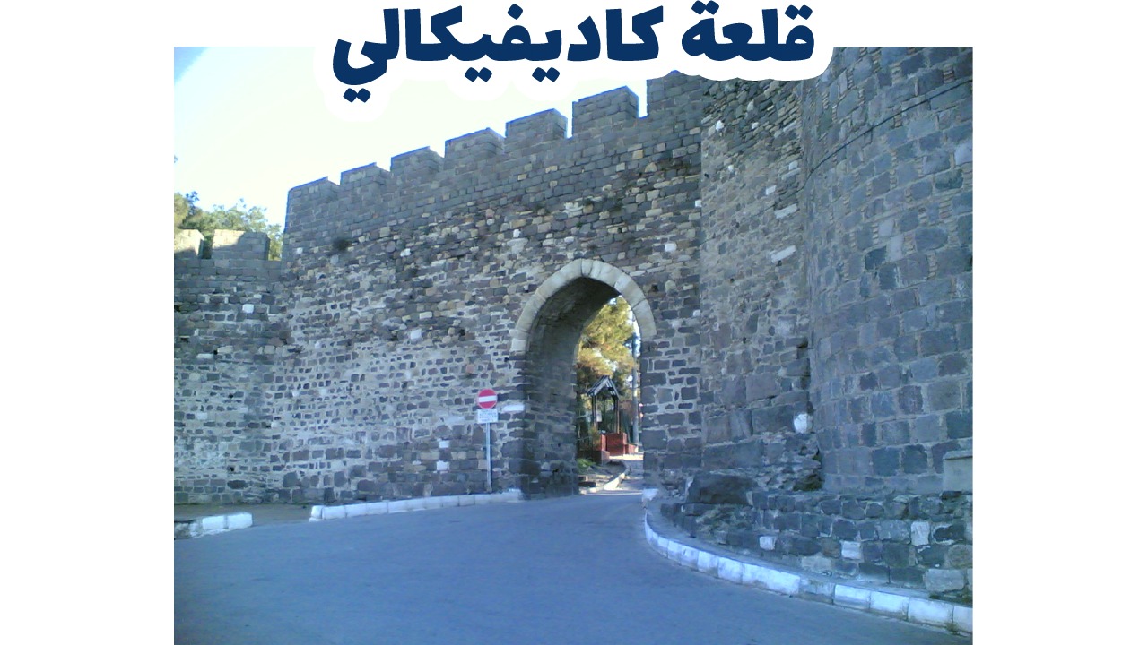قلعة كاديفيكالي
