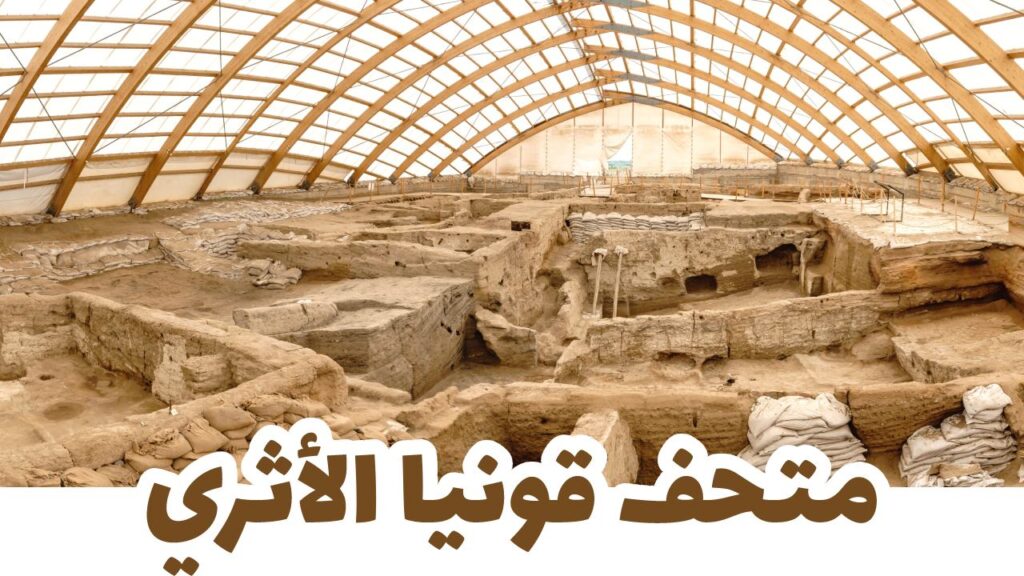 متحف قونيا الأثري