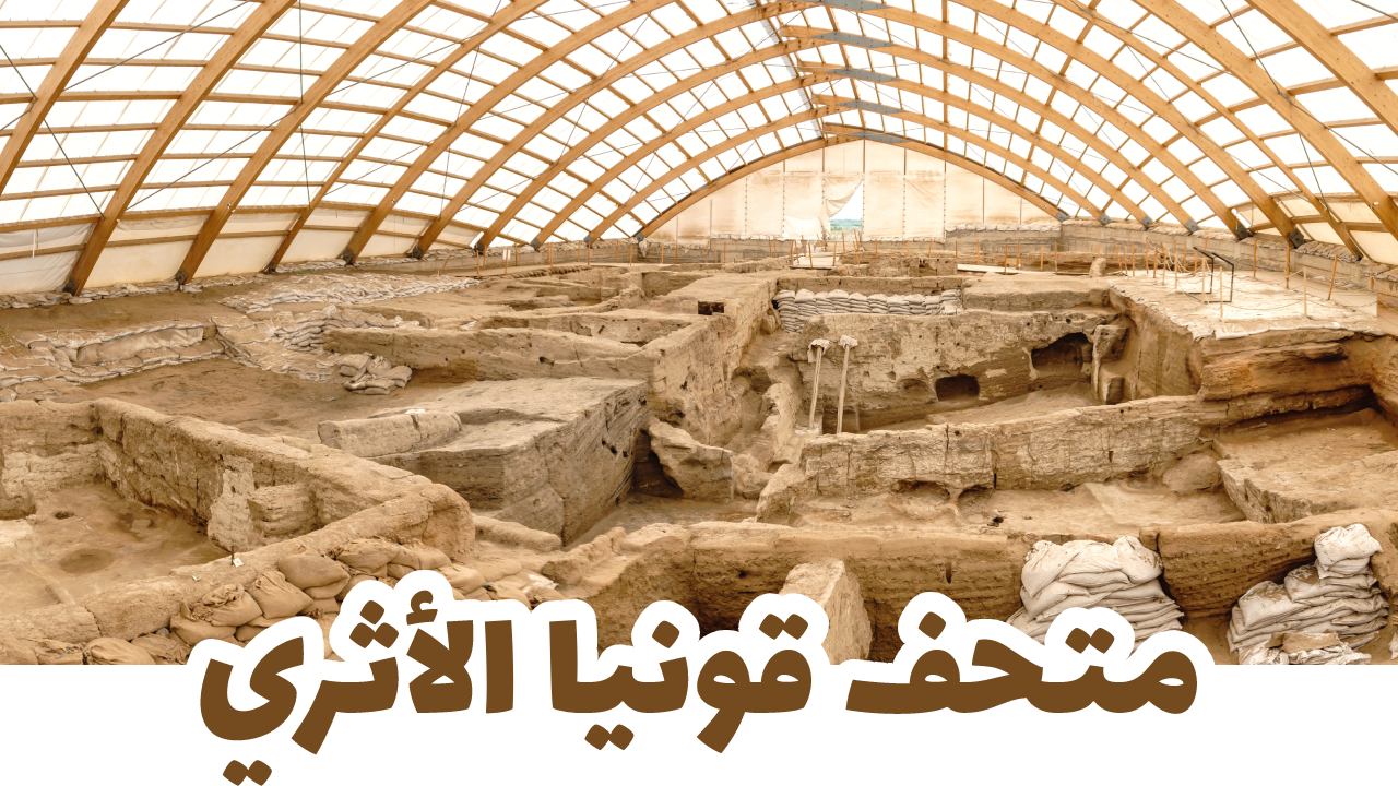 متحف قونيا الأثري