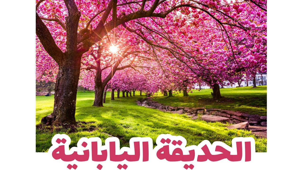 الحديقة اليابانية-قونيا