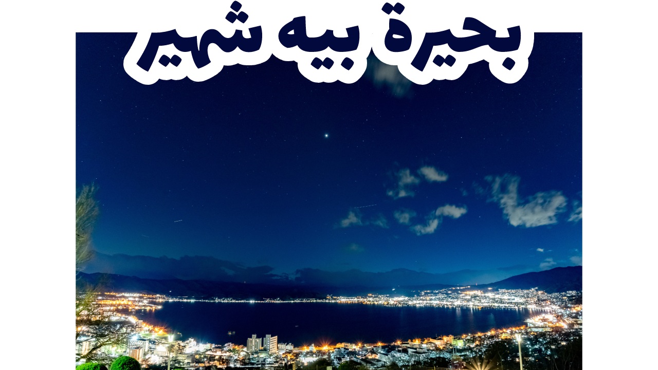 بحيرة بيه شهير