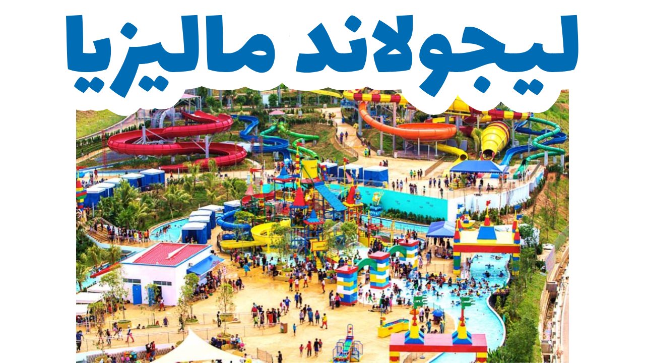ليجولاند ماليزيا