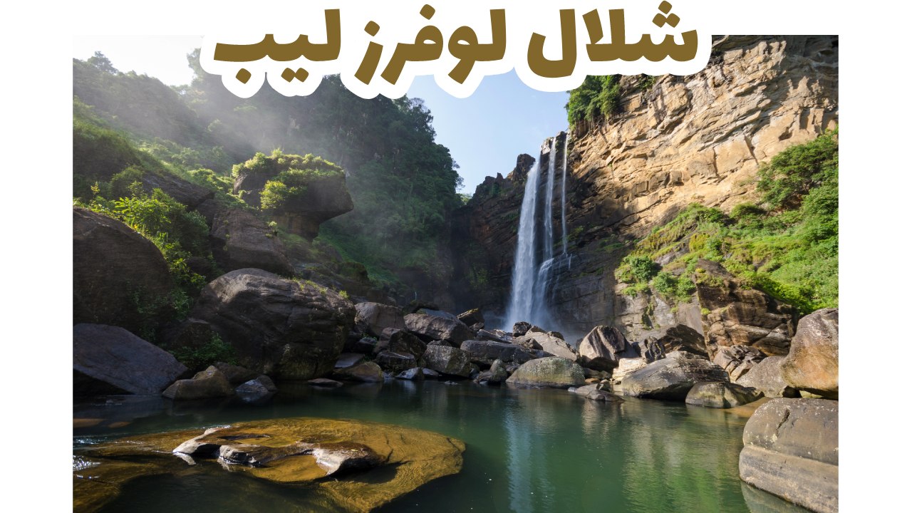 شلال لوفرز ليب