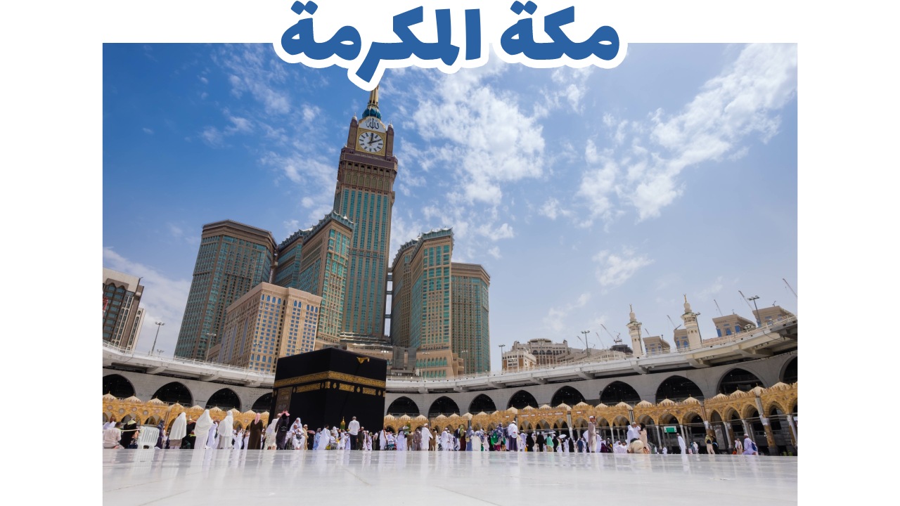 مكة المكرمة-السعودية